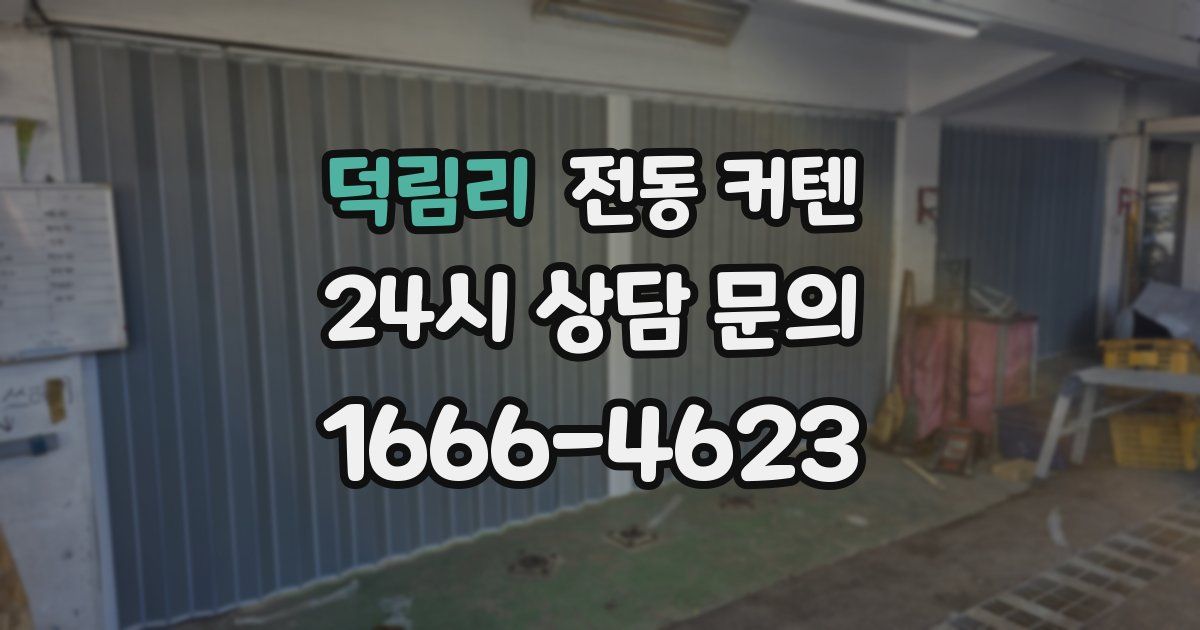 덕림리 전동 커텐
