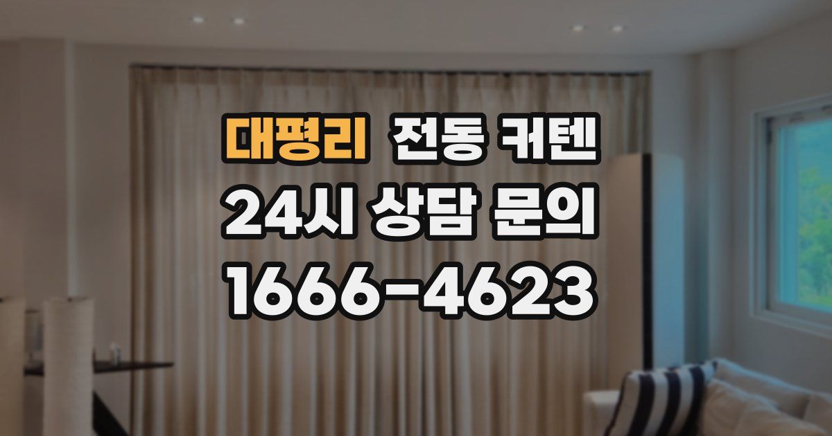 대평리 전동 커텐