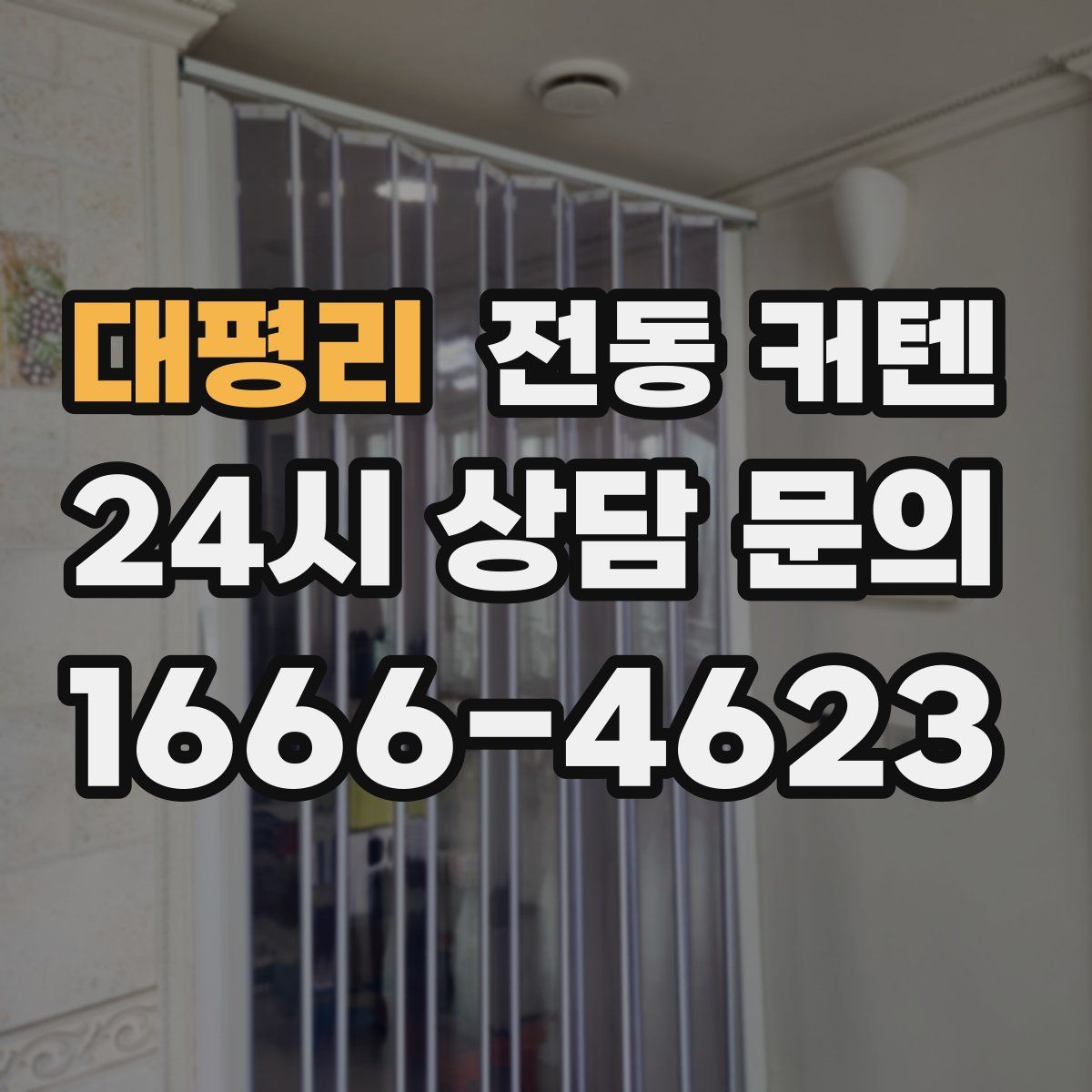 대평리 전동 커텐