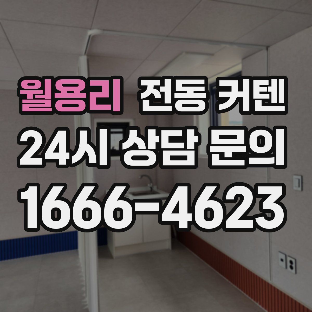 월용리 전동 커텐