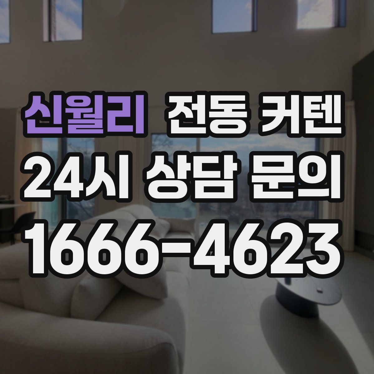 신월리 전동 커텐