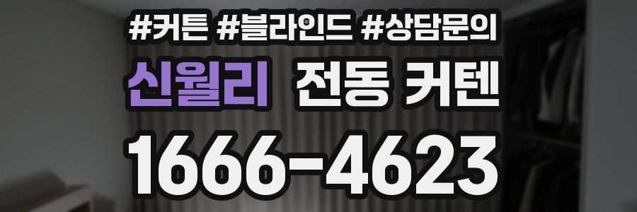 신월리 전동 커텐