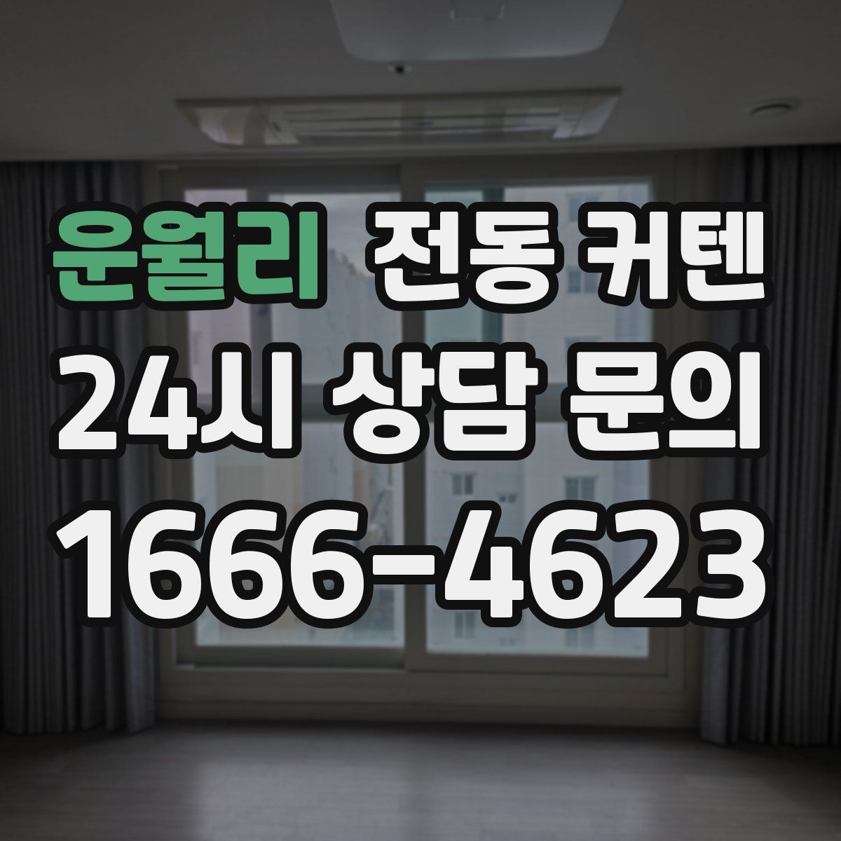 운월리 전동 커텐