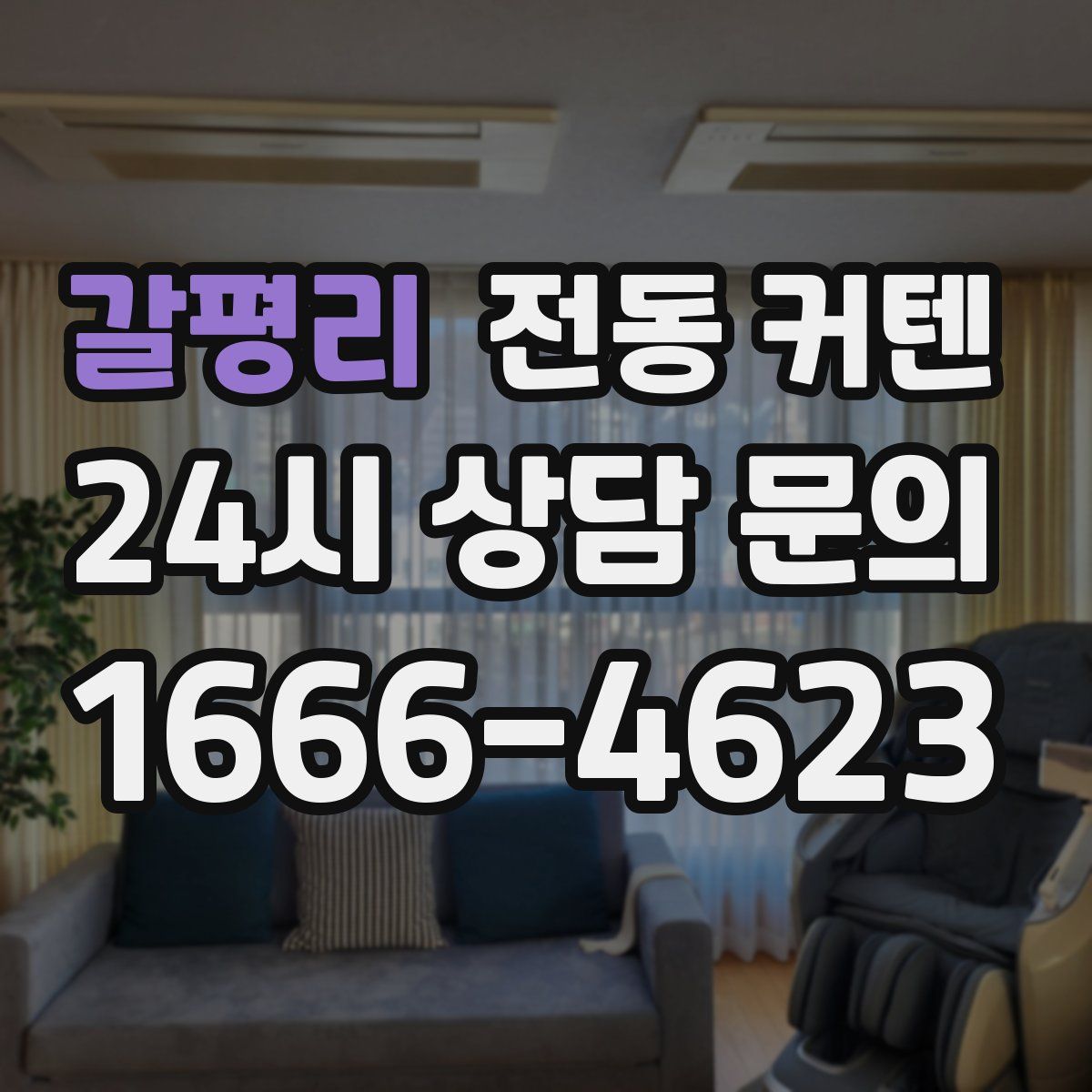 갈평리 전동 커텐