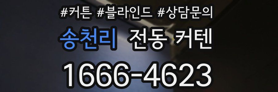 송천리 전동 커텐