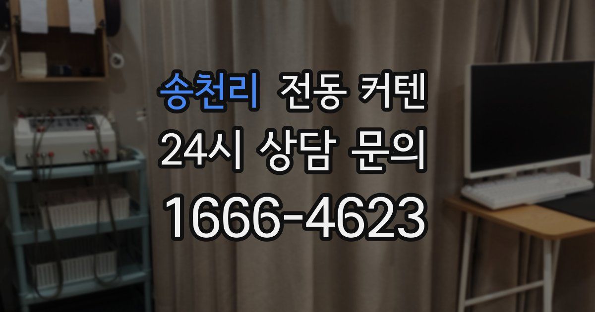 송천리 전동 커텐