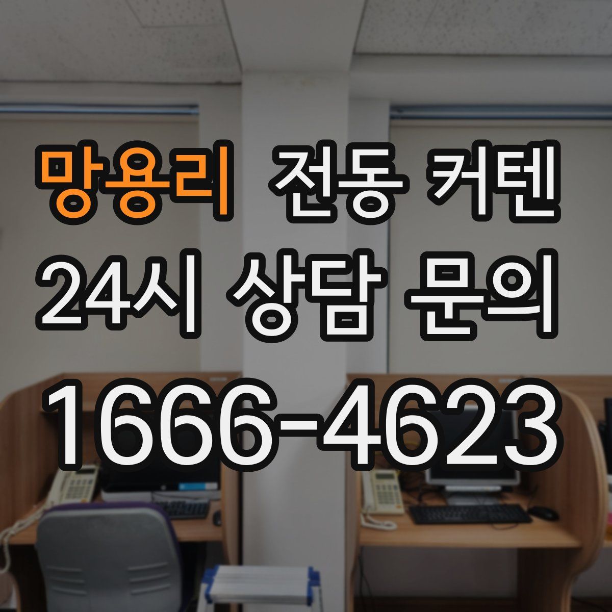 망용리 전동 커텐