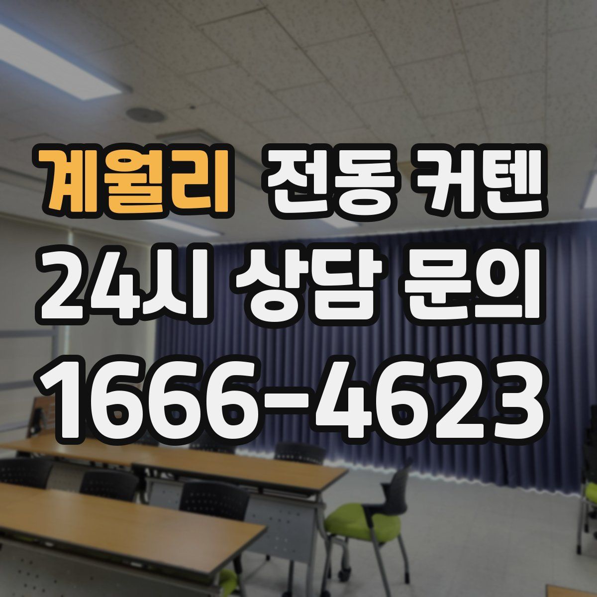 계월리 전동 커텐