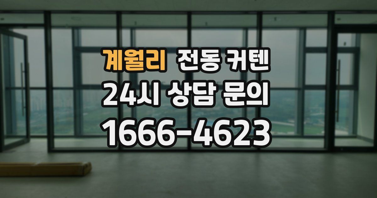 계월리 전동 커텐
