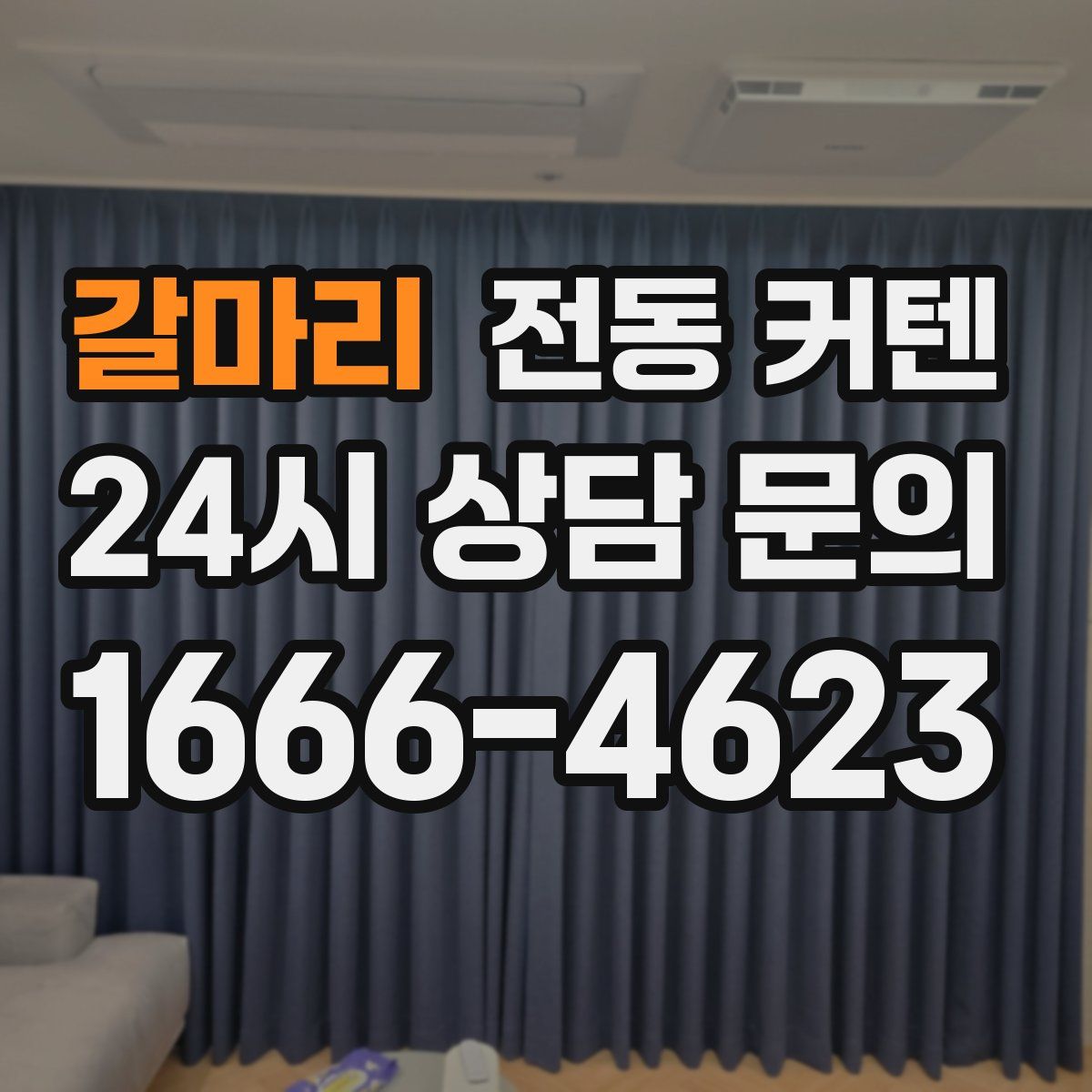 갈마리 전동 커텐