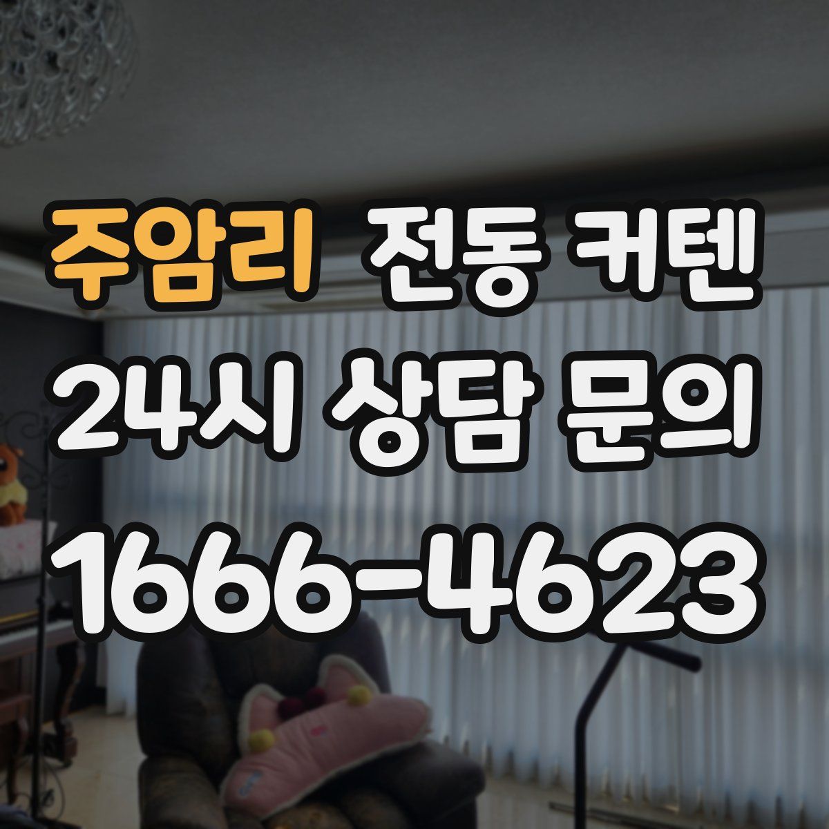 주암리 전동 커텐