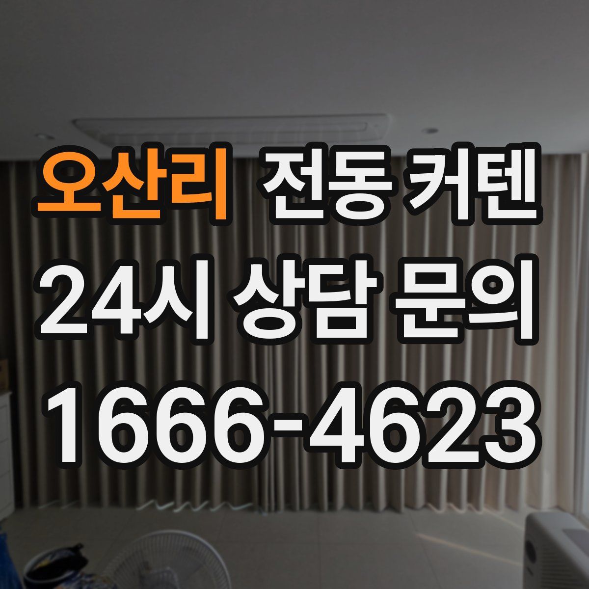 오산리 전동 커텐