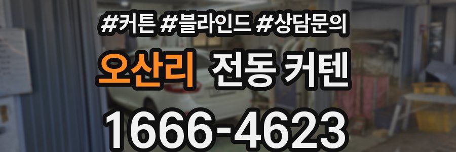 오산리 전동 커텐