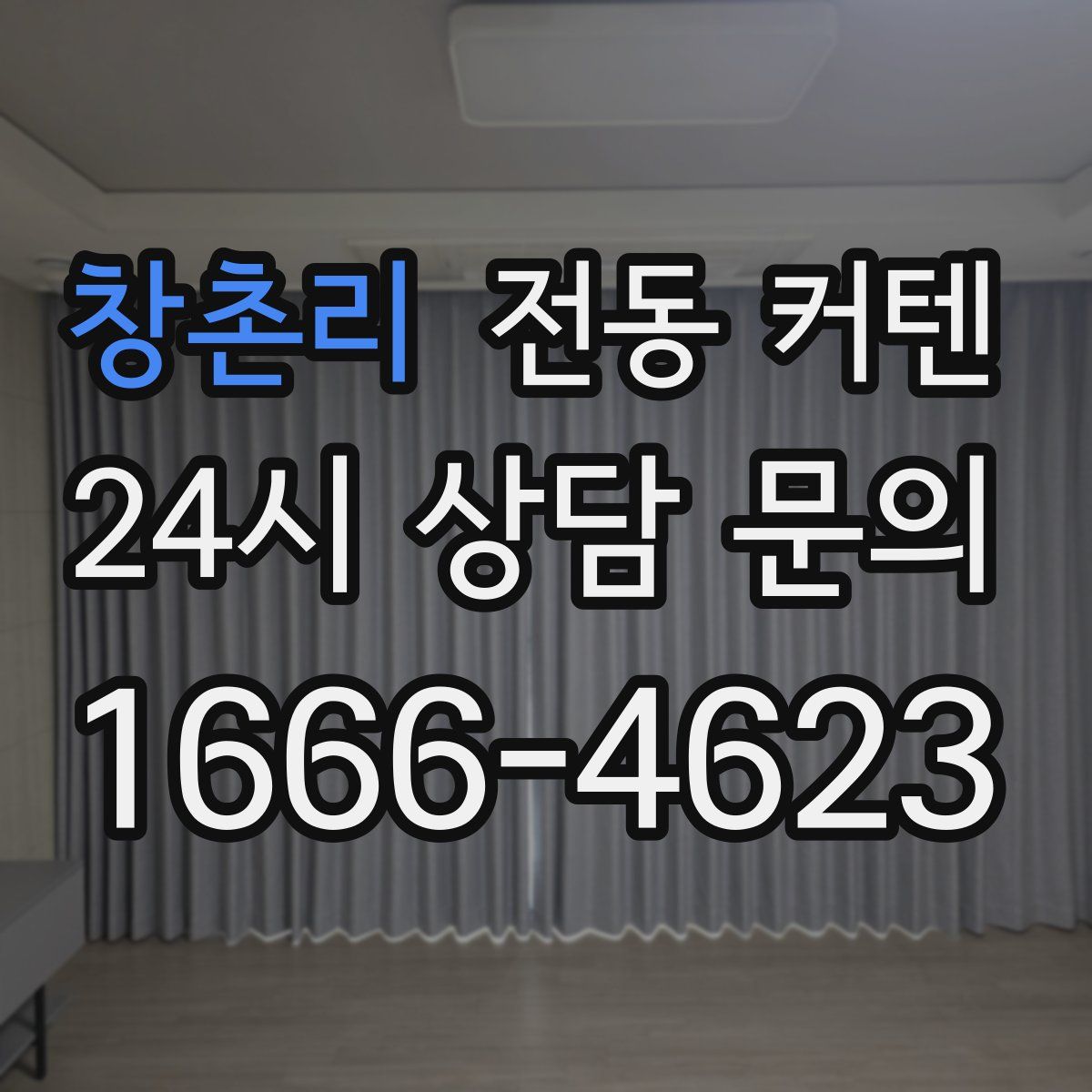 창촌리 전동 커텐