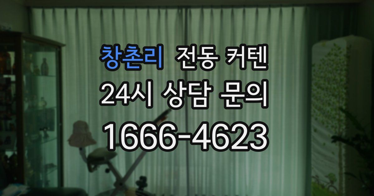 창촌리 전동 커텐