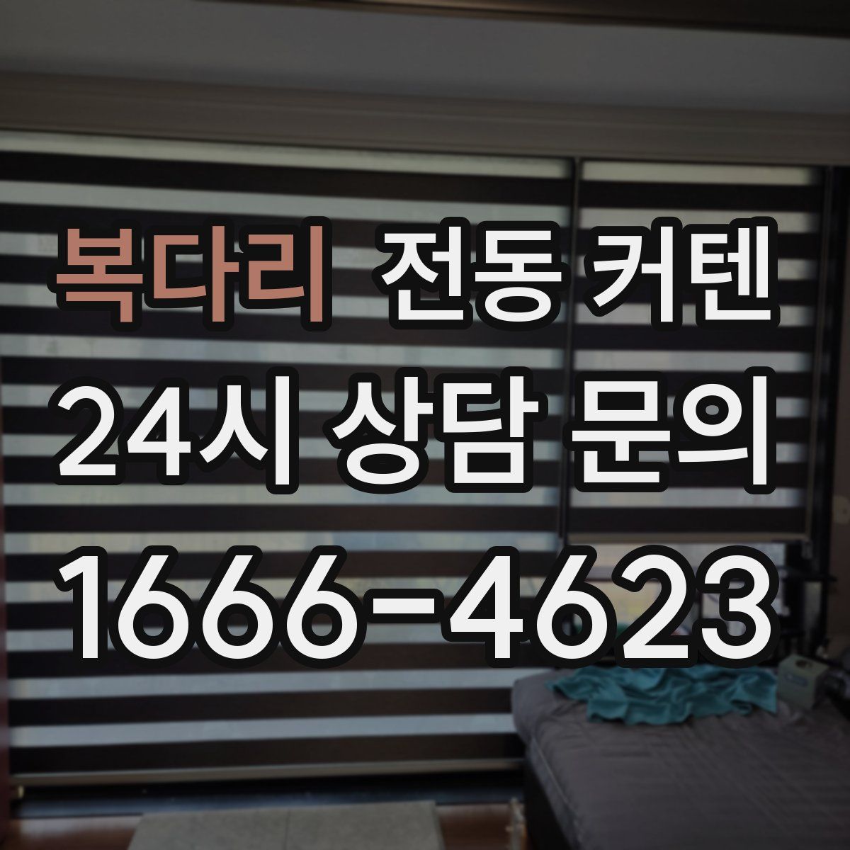 복다리 전동 커텐