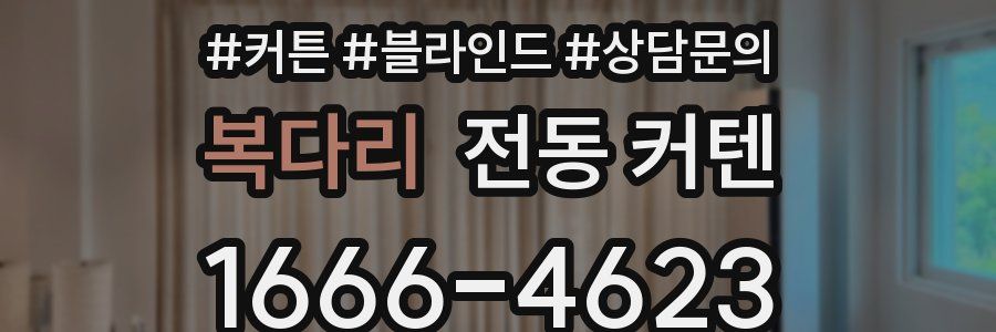 복다리 전동 커텐