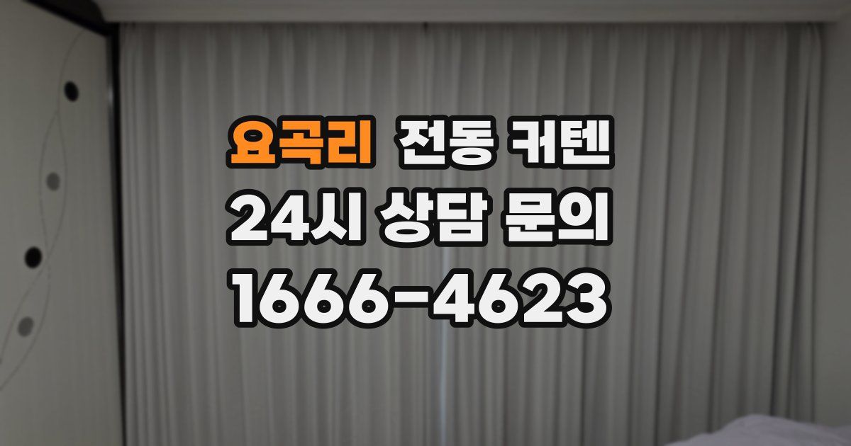 요곡리 전동 커텐