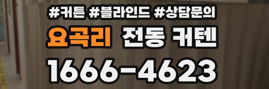 요곡리 전동 커텐