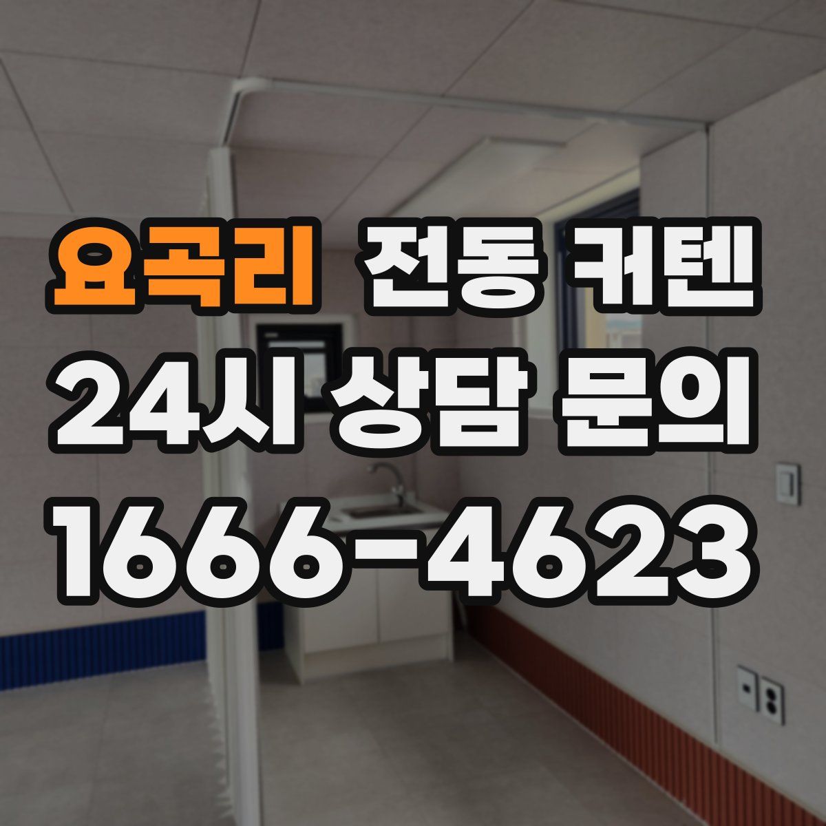 요곡리 전동 커텐