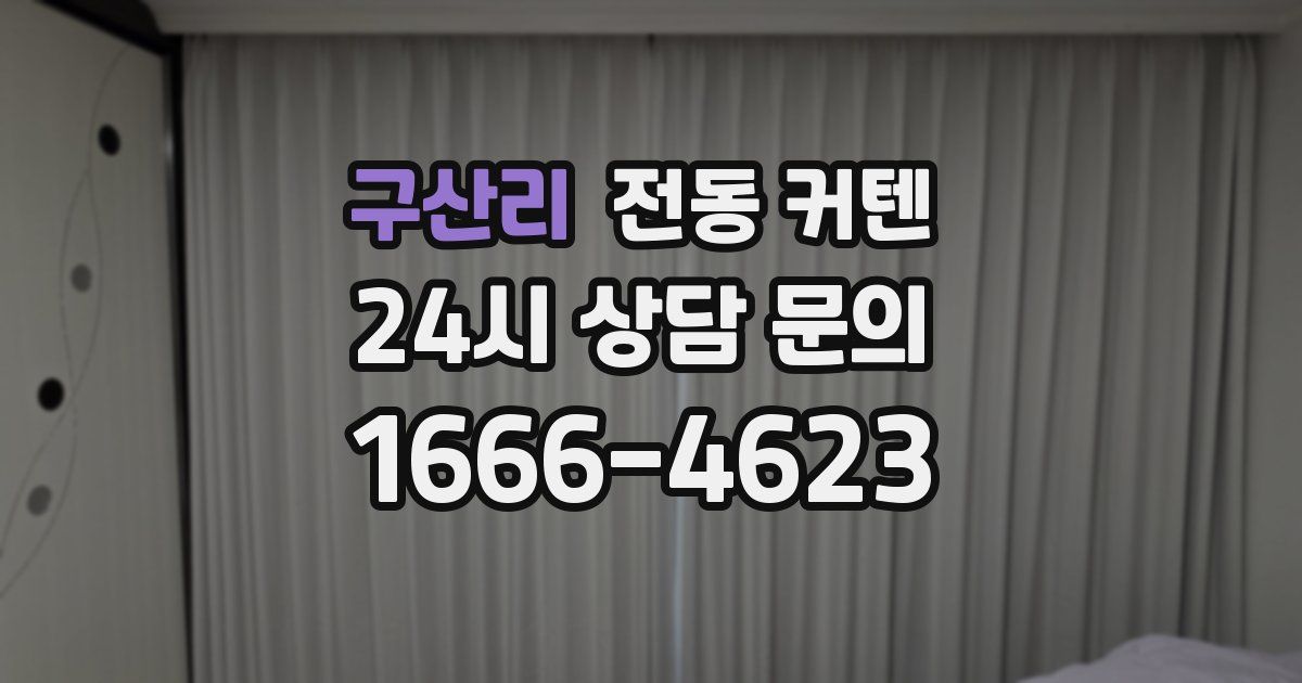 구산리 전동 커텐