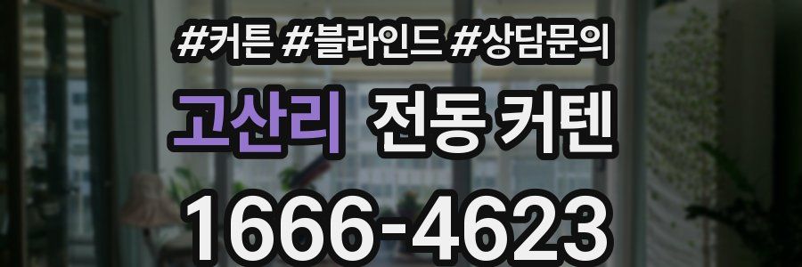 고산리 전동 커텐