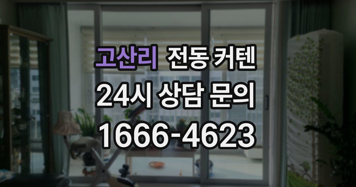 고산리 전동 커텐
