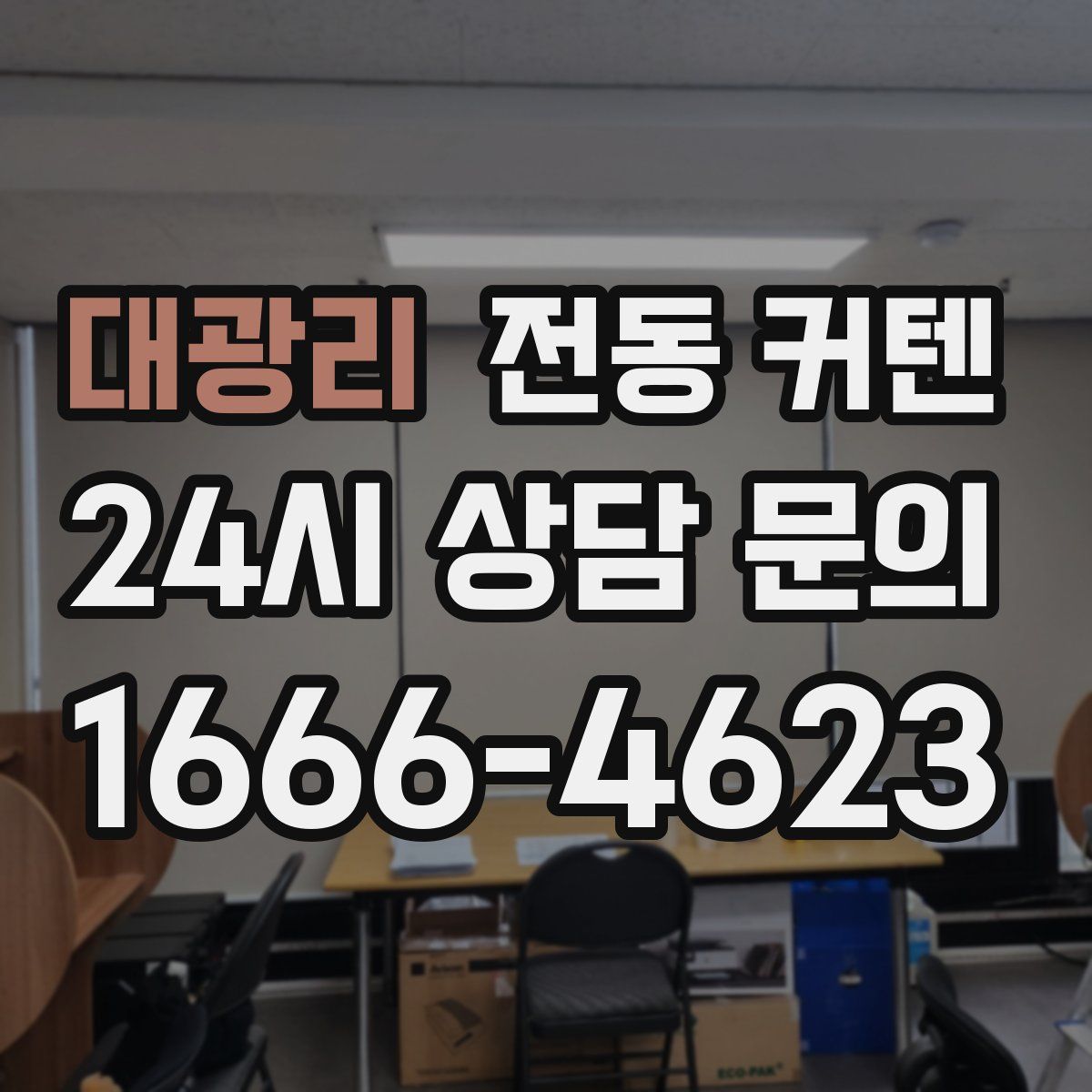 대광리 전동 커텐