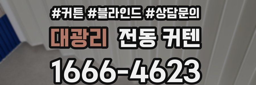 대광리 전동 커텐