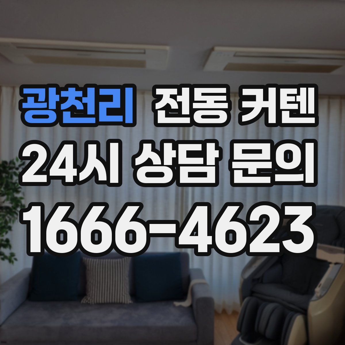 광천리 전동 커텐