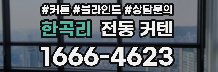 한곡리 전동 커텐