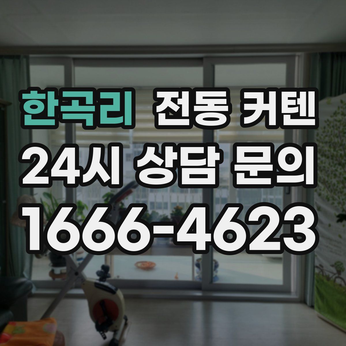 한곡리 전동 커텐
