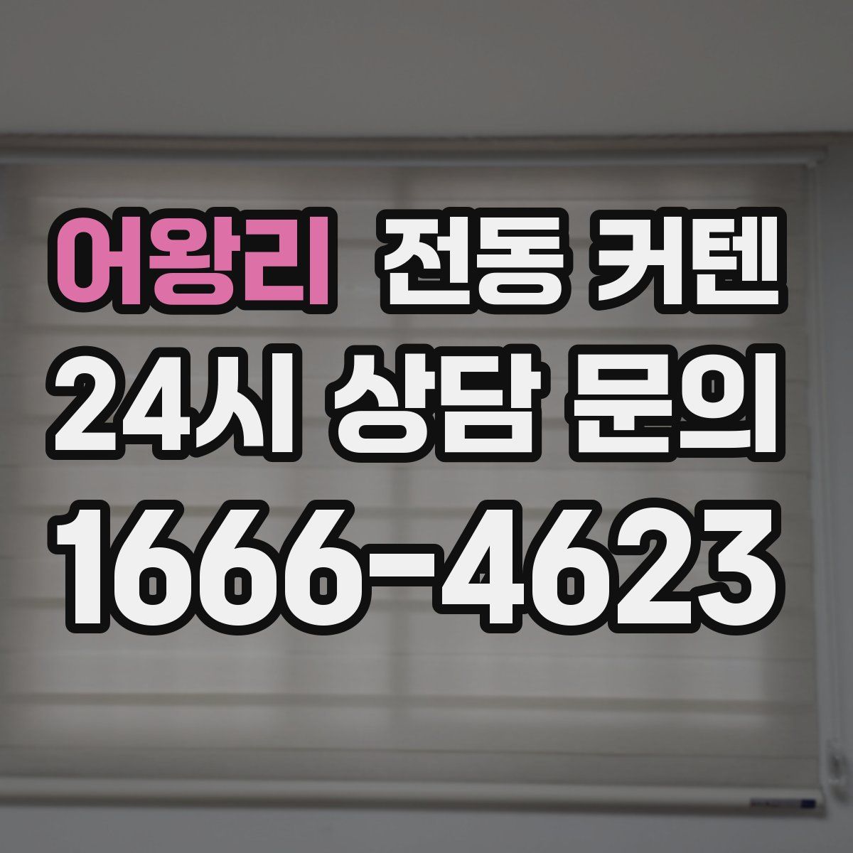 어왕리 전동 커텐