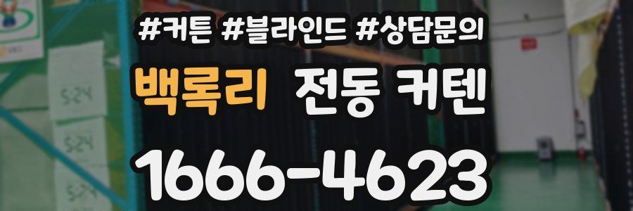 백록리 전동 커텐