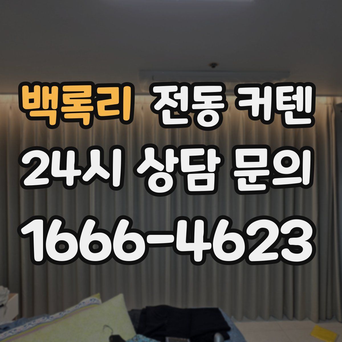 백록리 전동 커텐