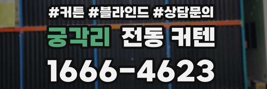궁각리 전동 커텐