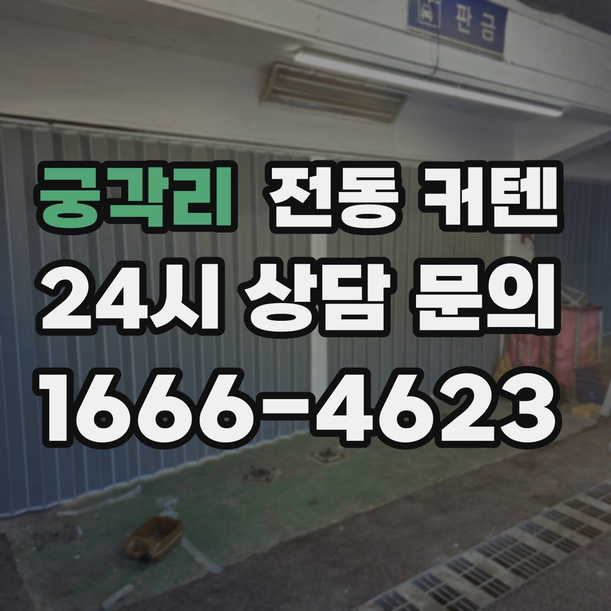궁각리 전동 커텐