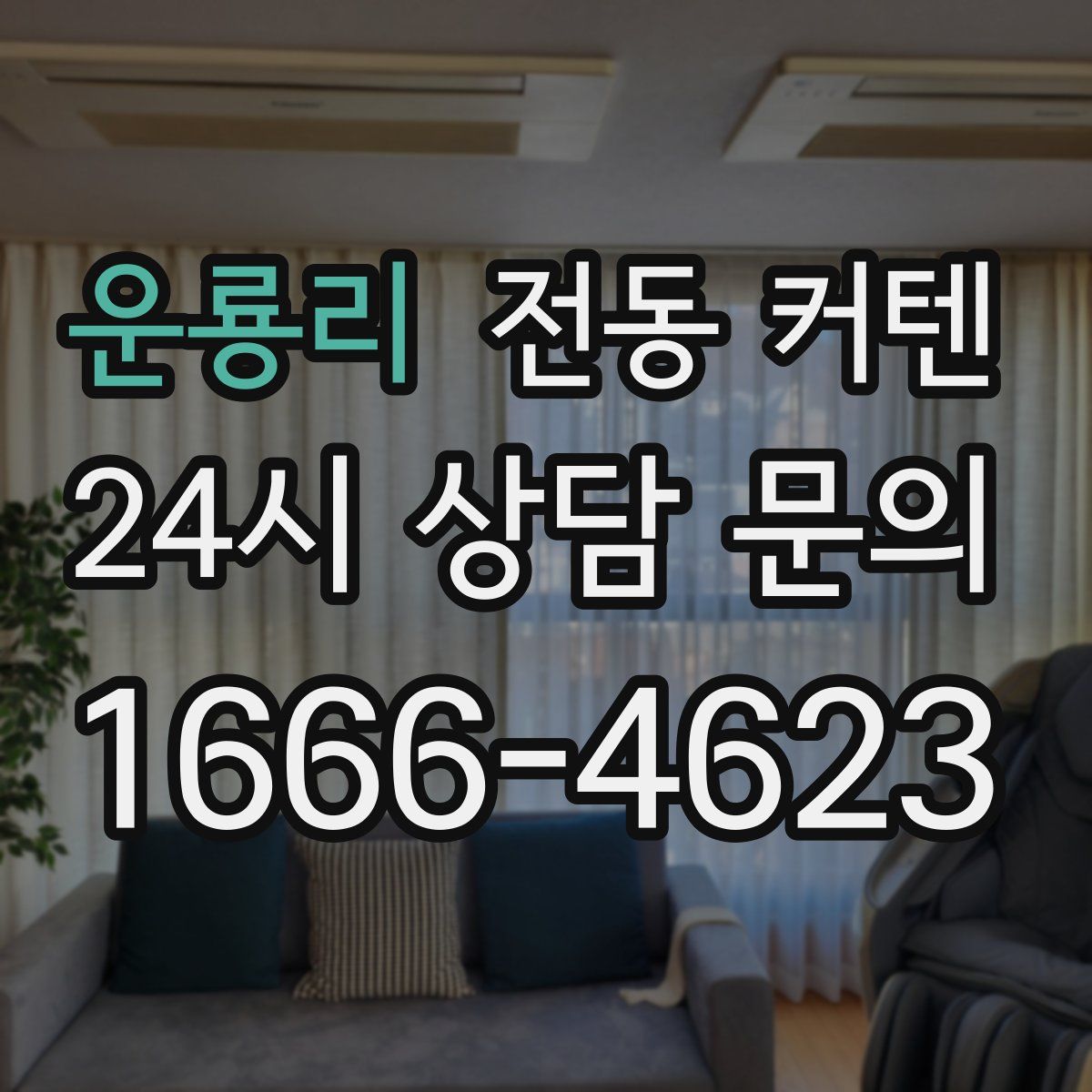 운룡리 전동 커텐