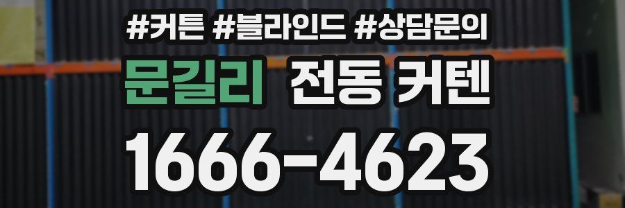 문길리 전동 커텐