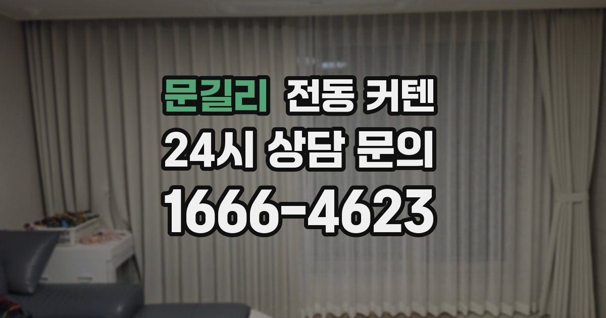 문길리 전동 커텐