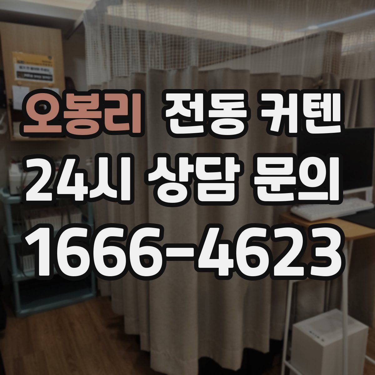 오봉리 전동 커텐