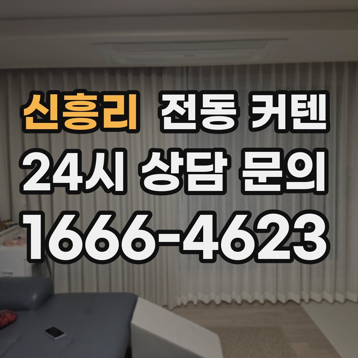 신흥리 전동 커텐
