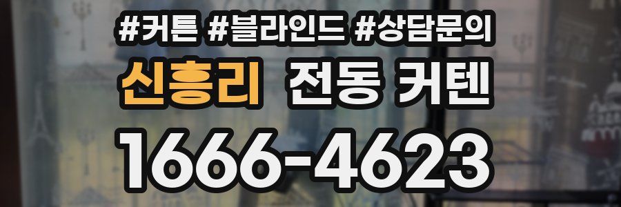 신흥리 전동 커텐