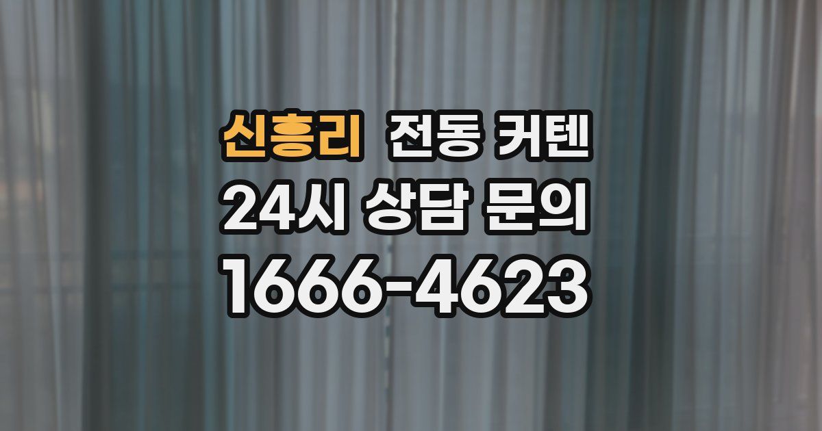 신흥리 전동 커텐