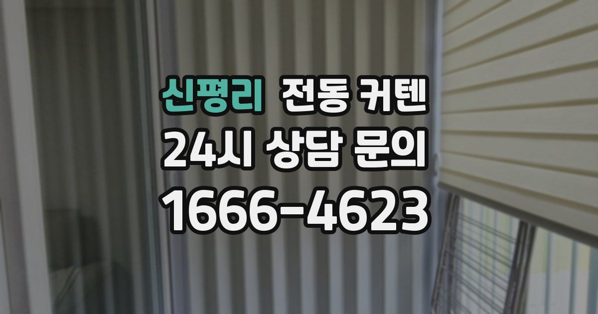 신평리 전동 커텐