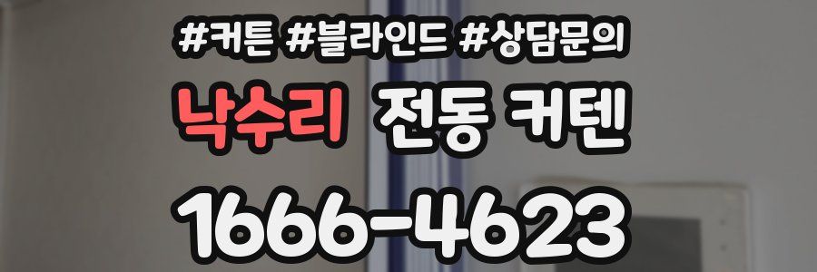 낙수리 전동 커텐