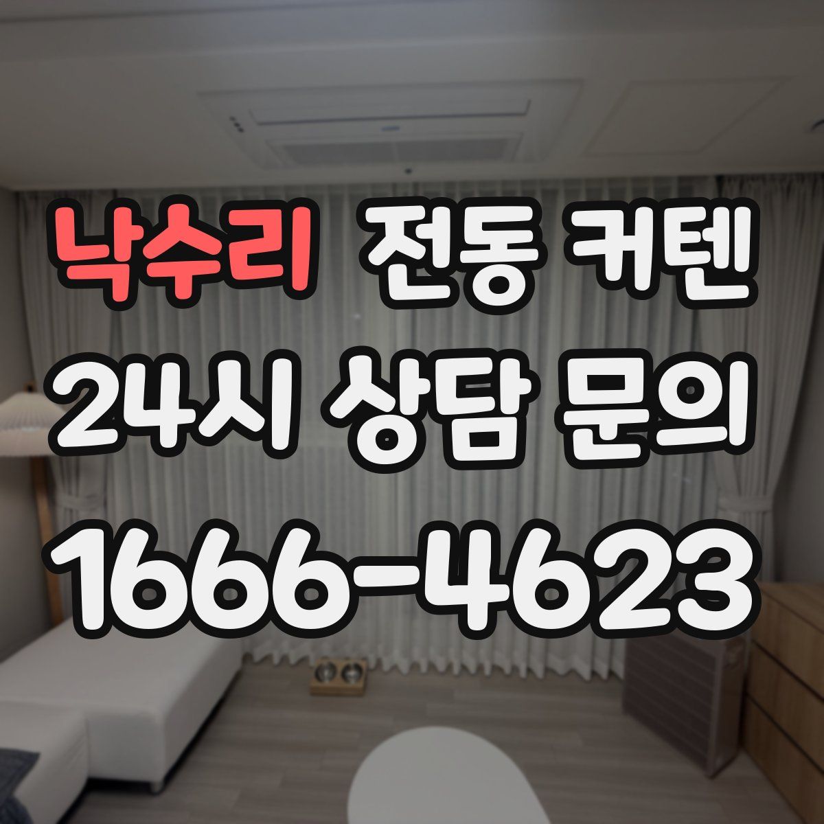 낙수리 전동 커텐