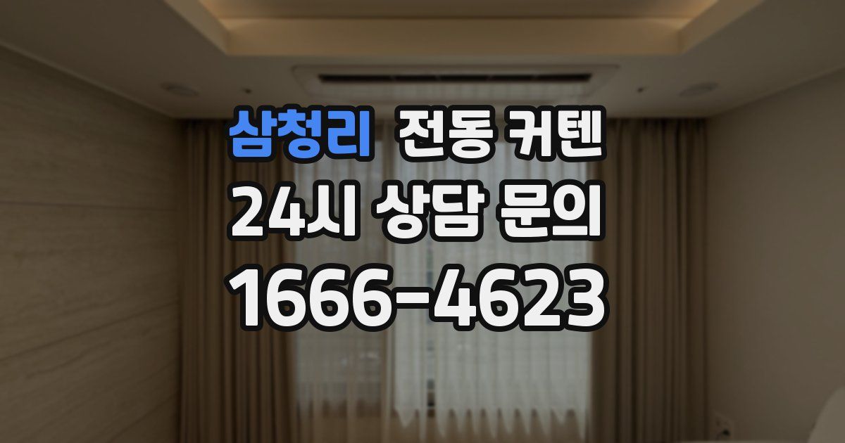삼청리 전동 커텐