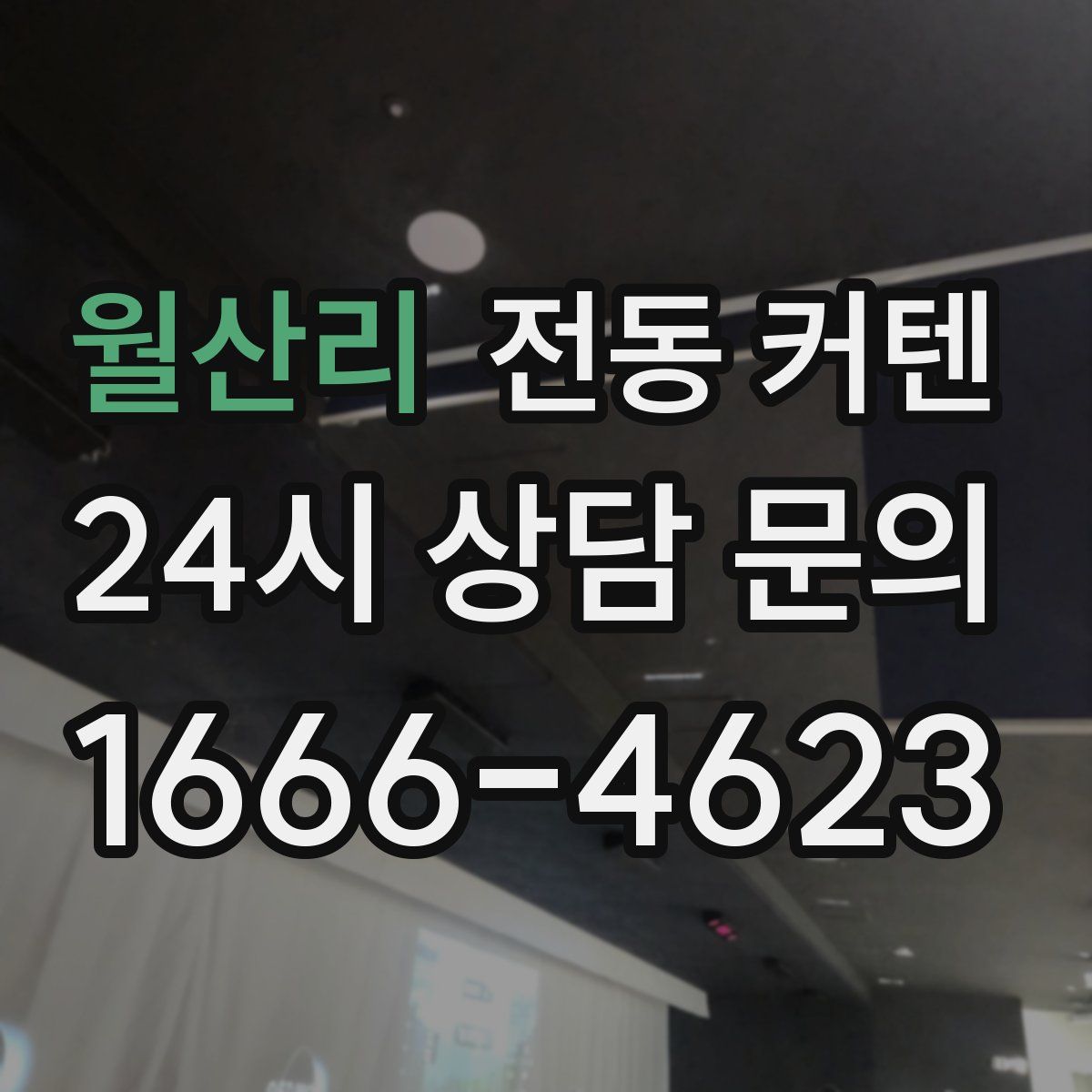 월산리 전동 커텐