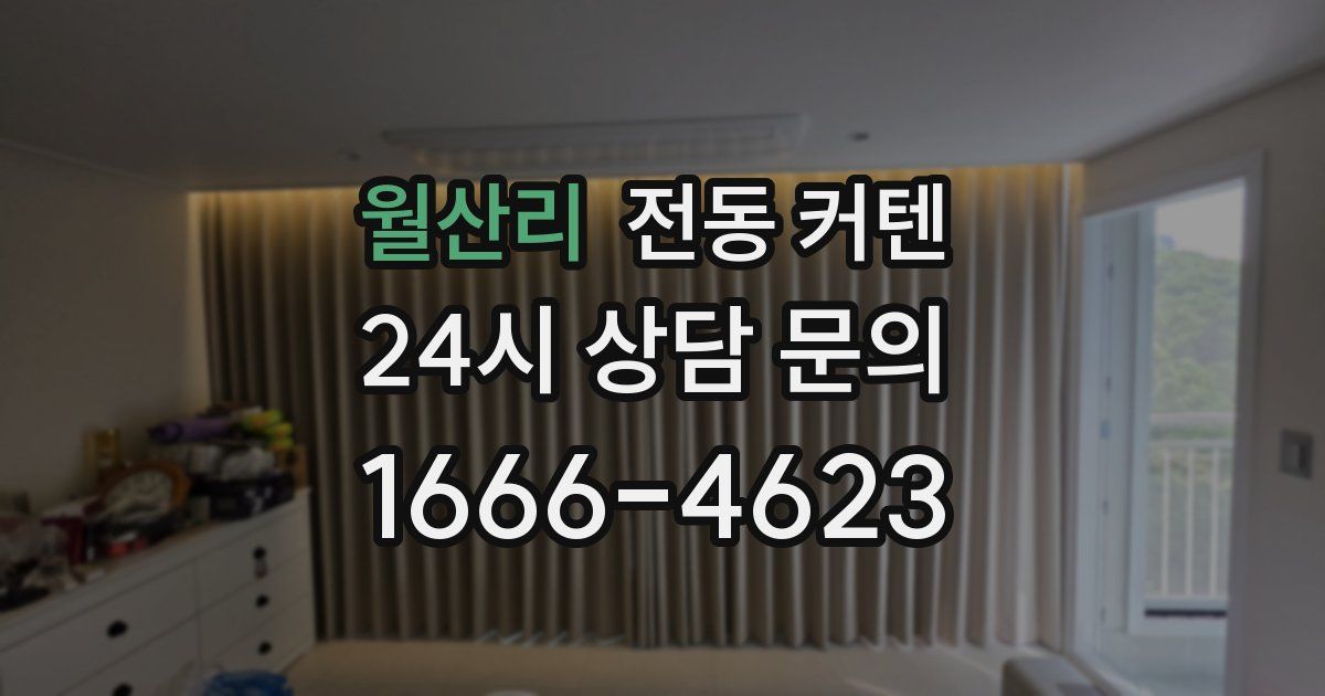 월산리 전동 커텐